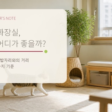 고양이 화장실, 집 안 어디에 두어야 서로 덜 불편할까요?